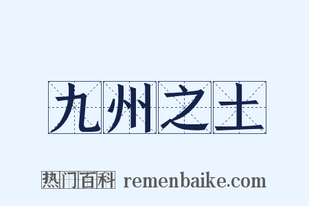 九州之土是什么意思的图片